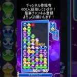 17連鎖14万点 #ぷよぷよeスポーツ #大連鎖 #shorts