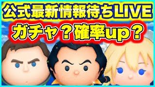 【ツムツム】17時に来なきゃ突発ガチャ？　ガチャ最新情報待ちLIVE！