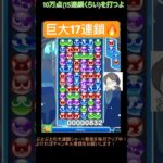 【とこぷよ】巨大な17連鎖🔥│ぷよぷよeスポーツ #shorts #ぷよぷよ #puyopuyo #大連鎖