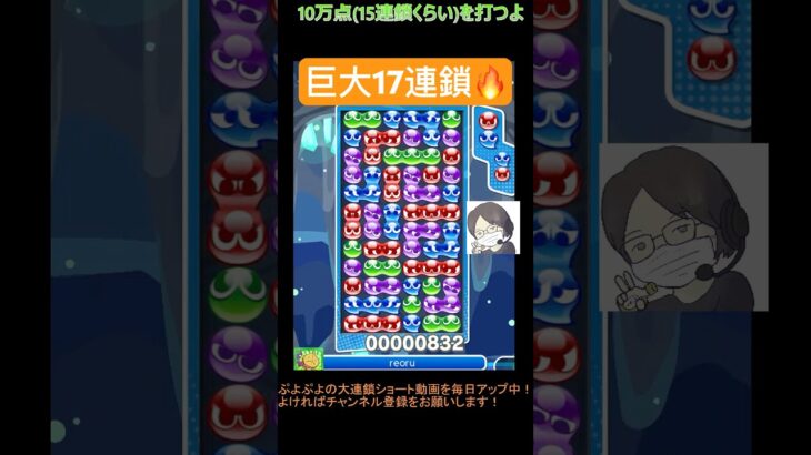 【とこぷよ】巨大な17連鎖🔥│ぷよぷよeスポーツ #shorts #ぷよぷよ #puyopuyo #大連鎖