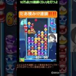 【とこぷよ】だあ積み17連鎖‼️‼️│ぷよぷよeスポーツ #shorts #ぷよぷよ #puyopuyo #大連鎖