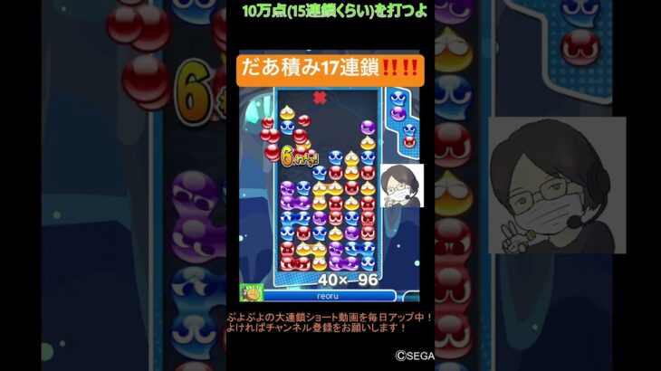 【とこぷよ】だあ積み17連鎖‼️‼️│ぷよぷよeスポーツ #shorts #ぷよぷよ #puyopuyo #大連鎖