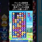 18連鎖16万点 #ぷよぷよeスポーツ #大連鎖 #shorts