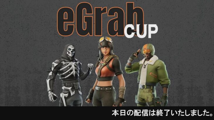 第1回Fortnite eスポーツ大会 「eGrab CUP」 By Mjup Corp.