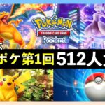 【ポケポケ大会】第1回Sifu杯！512人大会ライブ配信【ポケカポケット】