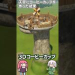 次元の壁を打ち破るコーヒーカップ　#さくよう #ゲーム実況 #プラネットコースター2