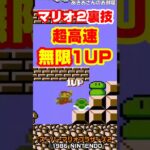 (スーマリ2)裏技 マリオ2超高速無限1UP #shorts