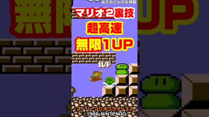 (スーマリ2)裏技 マリオ2超高速無限1UP #shorts