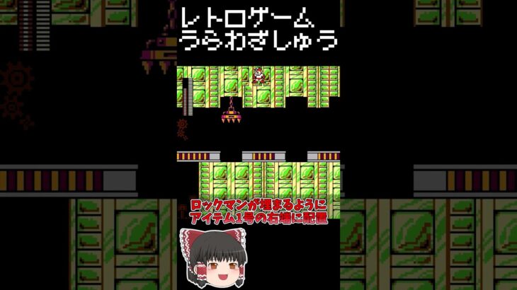 【レトロゲーム裏技集】ロックマン2 Dr.ワイリーの謎　メタルマンステージで色々 #レトロゲーム #ファミコン #ゆっくり実況