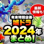 『城ドラ』2024年振り返り！最新情報も盛りだくさん【城ドラ大好き倶楽部｜城とドラゴン公式】