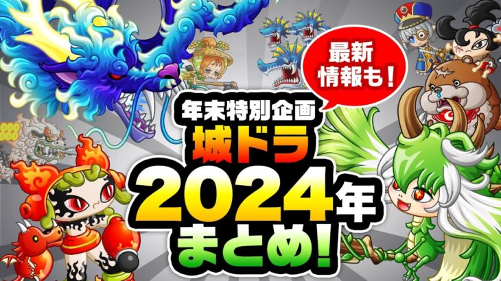 『城ドラ』2024年振り返り！最新情報も盛りだくさん【城ドラ大好き倶楽部｜城とドラゴン公式】