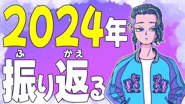 『2024年の出来事を振り返る』『飛躍の年！ゲーム実況者にとっての2025年』【じゃりてんラジオ】