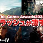 【ゲームアワード2024まとめ】まさか過ぎる発表の連続で新作情報が大渋滞！ゲームアワードが凄すぎた【Switch/ PS5 / PS4 / XBOX】