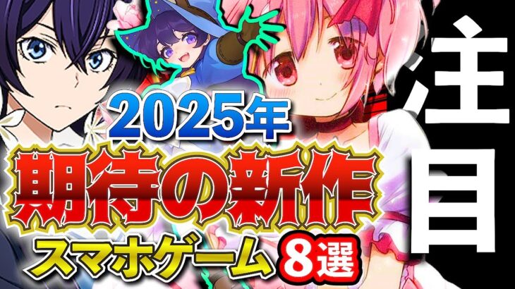 【最新情報】2025年リリース!! 超期待の新作アプリゲーム8選！【おすすめスマホゲーム】#rpg #ゆっくり解説 #まどマギ #ドラゴンボール