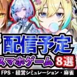 【最新情報】2025年1月 配信予定のアプリゲーム8選！【おすすめスマホゲーム】#rpg #ずんだもん #新作 #麻雀 #deltaforce #fps