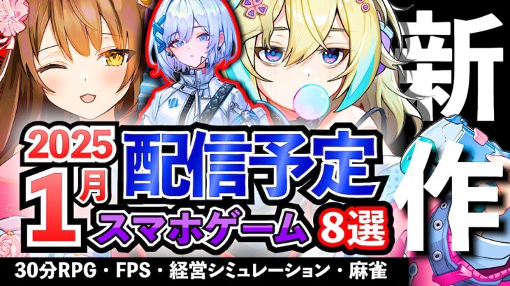 【最新情報】2025年1月 配信予定のアプリゲーム8選！【おすすめスマホゲーム】#rpg #ずんだもん #新作 #麻雀 #deltaforce #fps