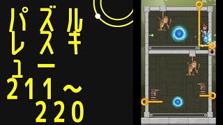 パズルレスキュー211～220 #ポイ活ゲーム　#攻略　#おすすめ　#shorts 　#games