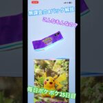 【ポケポケ配信25日目】#ポケポケ #毎日投稿 #初心者 #ゲーム実況 #いいね #チャンネル登録お願いします