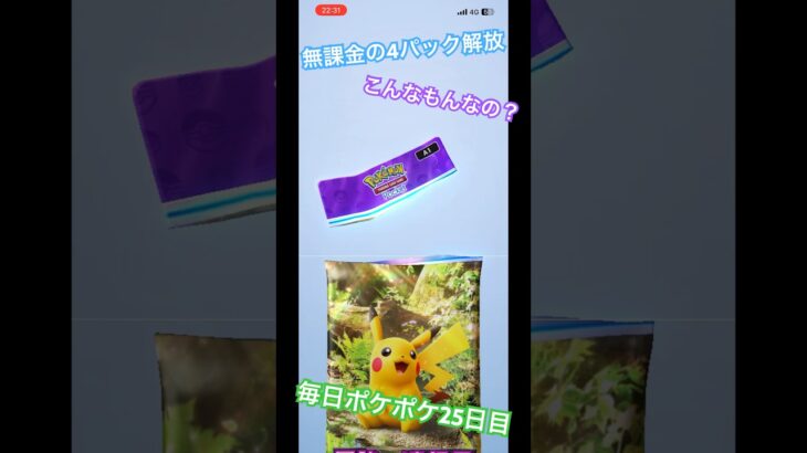 【ポケポケ配信25日目】#ポケポケ #毎日投稿 #初心者 #ゲーム実況 #いいね #チャンネル登録お願いします