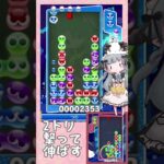 【シンプルに強い】2トリ撃って伸ばす【ぷよぷよeスポーツ】