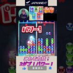 これぞ力技！2ダブ！パワー！【ぷよぷよeスポーツ】#shorts