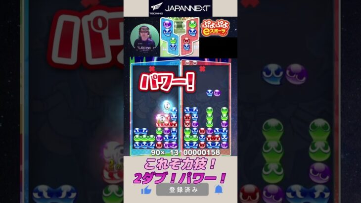 これぞ力技！2ダブ！パワー！【ぷよぷよeスポーツ】#shorts