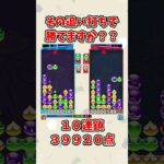 自分も2pならそうする。【ぷよぷよeスポーツ】 #shorts #ぷよぷよ #大連鎖 #ゆっくり #ゲーム