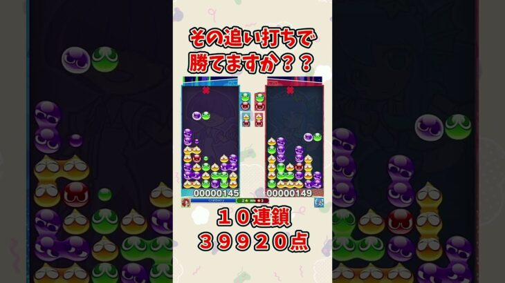 自分も2pならそうする。【ぷよぷよeスポーツ】 #shorts #ぷよぷよ #大連鎖 #ゆっくり #ゲーム