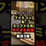 秒でエンディング！？ファミコンとスーファミの早すぎる終焉裏技3選 #ファミコン #スーファミ #裏技