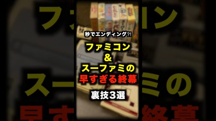 秒でエンディング！？ファミコンとスーファミの早すぎる終焉裏技3選 #ファミコン #スーファミ #裏技