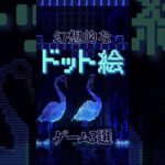 幻想的なドット絵の世界　ゲーム3選紹介  #ゲーム