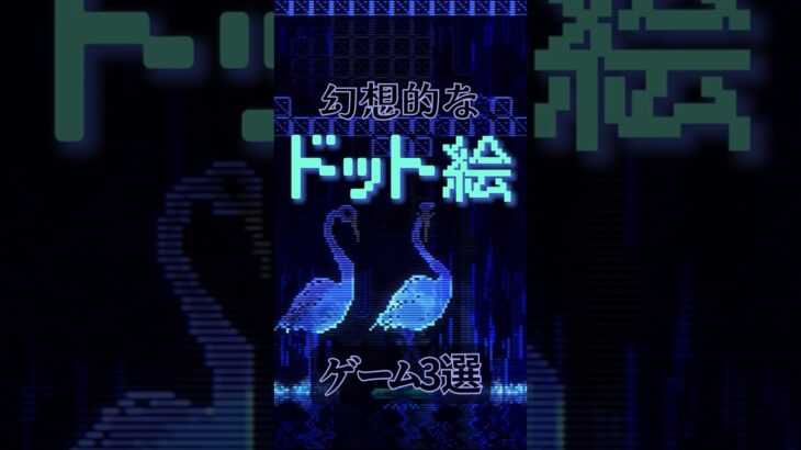 幻想的なドット絵の世界　ゲーム3選紹介  #ゲーム