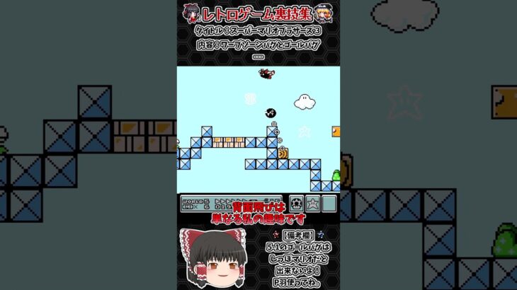 【レトロゲーム裏技集】スーパーマリオブラザーズ3　ワープゾーンバグとゴールバグ #レトロゲーム #ファミコン #スーパーマリオブラザーズ3