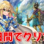 【ドラクエ3 リメイク 】目指せ！3日間クリア！！　ドラゴンクエストIII そして伝説へ…　ネタバレあり