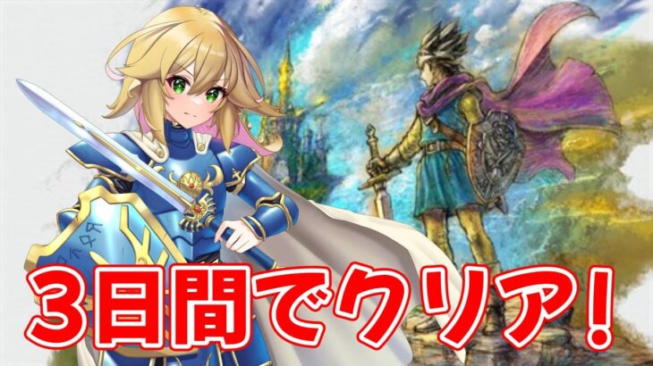 【ドラクエ3 リメイク 】目指せ！3日間クリア！！　ドラゴンクエストIII そして伝説へ…　ネタバレあり