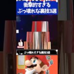 マリオオデッセイ衝撃的なぶっ壊れすぎる裏技3選