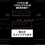 ドラクエ3 面白技を紹介！（表示バグ！）【ドラゴンクエストIII】　#ドラゴンクエスト3　#DQ3　#ドラクエ3,