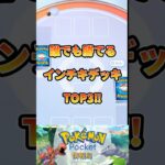 誰でも勝てる!?インチキデッキ3選！#ポケポケ #ポケモン #pokemon #最新 #shorts