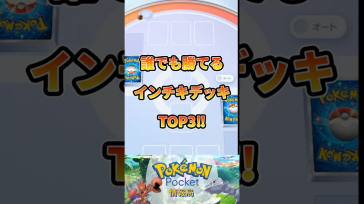 誰でも勝てる!?インチキデッキ3選！#ポケポケ #ポケモン #pokemon #最新 #shorts