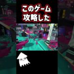 このゲーム攻略した！#スプラトゥーン3 #splatoon3