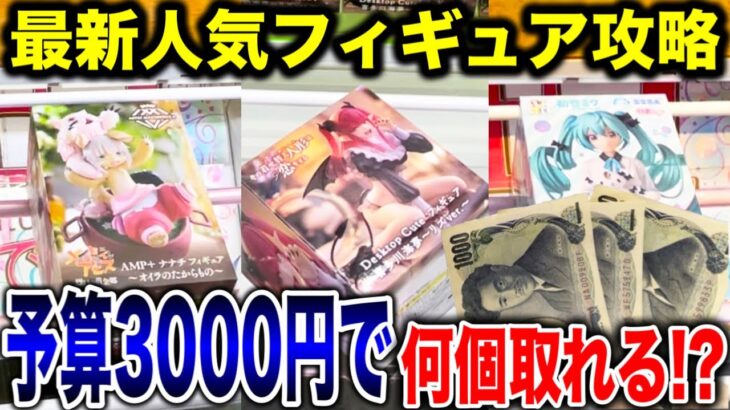 【クレーンゲーム】最新人気プライズフィギュア攻略！予算3000円で何個取れるかチャレンジ！#喜多川海夢 #初音ミク #ナナチ #橋渡し設定  #UFOキャッチャー  #クレーンゲーム