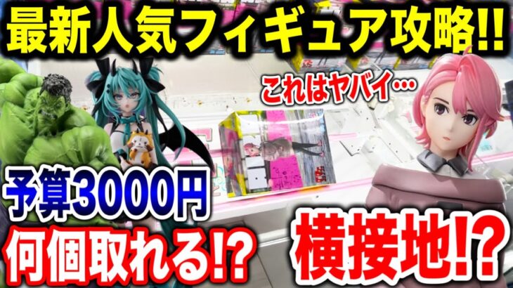 【クレーンゲーム】最新人気プライズフィギュア攻略！予算3000円でチャレンジしたら横接地のピンチ到来！？ #橋渡し設定  #UFOキャッチャー  #クレーンゲーム #ダンダダン #初音ミク