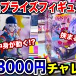 【クレーンゲーム】最新プライズフィギュア攻略！予算3000円チャレンジで何個取れる！？橋渡し設定攻略方法！ #ufoキャッチャー