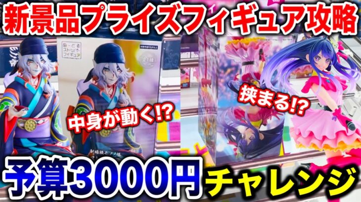 【クレーンゲーム】最新プライズフィギュア攻略！予算3000円チャレンジで何個取れる！？橋渡し設定攻略方法！ #ufoキャッチャー