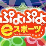 3200目指すレート戦 3日目【ぷよぷよeスポーツ】