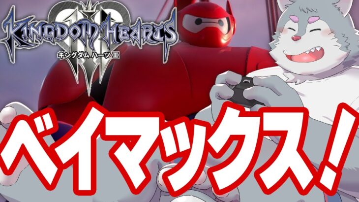 【キングダムハーツ3】KH3を銀次郎が初見でゲーム実況！