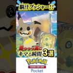 【ポケポケ】最高にキマる瞬間3選！！【Pokémon Trading Card Game Pocket】