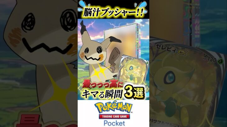 【ポケポケ】最高にキマる瞬間3選！！【Pokémon Trading Card Game Pocket】