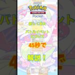 【45秒で】ポケポケ最新イベント「連勝バトル」について解説！【ポケポケ】#ポケポケ #ポケモンカード #解説 #最新情報  #shorts