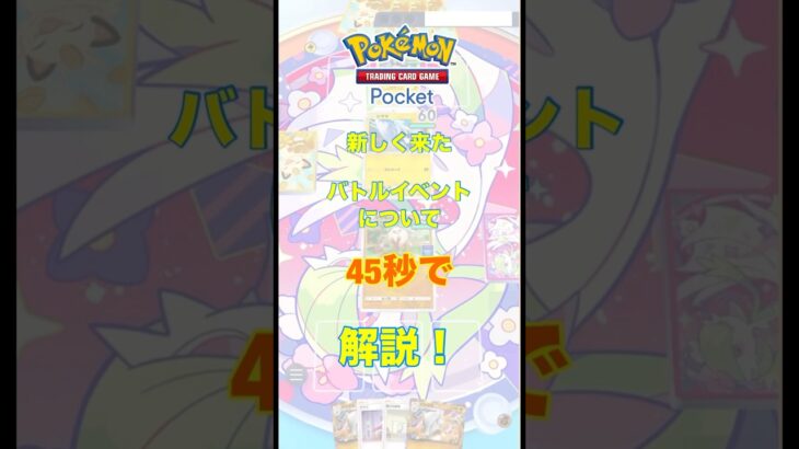 【45秒で】ポケポケ最新イベント「連勝バトル」について解説！【ポケポケ】#ポケポケ #ポケモンカード #解説 #最新情報  #shorts